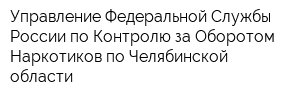 Управление Федеральной Службы России по Контролю за Оборотом Наркотиков по Челябинской области