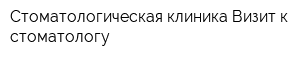 Стоматологическая клиника Визит к стоматологу