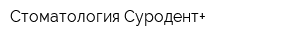 Стоматология Суродент+