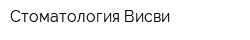 Стоматология Висви