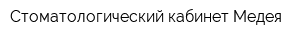 Стоматологический кабинет Медея