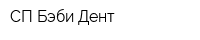 СП Бэби Дент