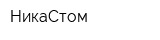 НикаСтом