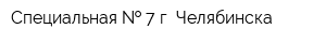 Специальная   7 г Челябинска