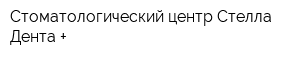Стоматологический центр Стелла Дента +