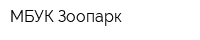 МБУК Зоопарк