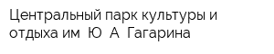 Центральный парк культуры и отдыха им Ю А Гагарина