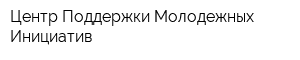 Центр Поддержки Молодежных Инициатив