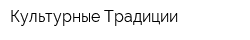 Культурные Традиции