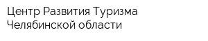 Центр Развития Туризма Челябинской области