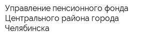 Управление пенсионного фонда Центрального района города Челябинска