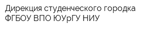 Дирекция студенческого городка ФГБОУ ВПО ЮУрГУ НИУ