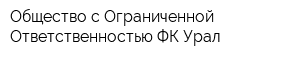 Общество с Ограниченной Ответственностью ФК Урал