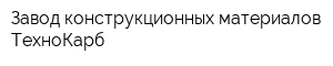 Завод конструкционных материалов ТехноКарб
