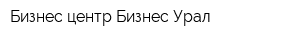 Бизнес-центр Бизнес Урал