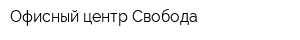 Офисный центр Свобода