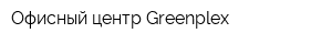 Офисный центр Greenplex