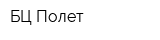 БЦ Полет