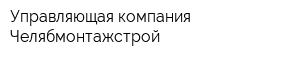Управляющая компания Челябмонтажстрой