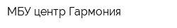 МБУ центр Гармония