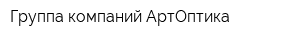 Группа компаний АртОптика