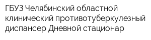 ГБУЗ Челябинский областной клинический противотуберкулезный диспансер Дневной стационар