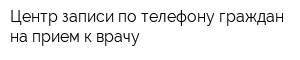 Центр записи по телефону граждан на прием к врачу