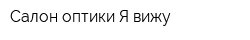 Салон оптики Я вижу