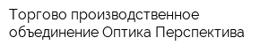 Торгово-производственное объединение Оптика Перспектива