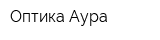 Оптика Аура