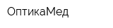 ОптикаМед