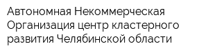 Автономная Некоммерческая Организация центр кластерного развития Челябинской области