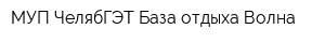 МУП ЧелябГЭТ База отдыха Волна