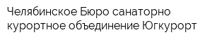 Челябинское Бюро санаторно-курортное объединение Югкурорт