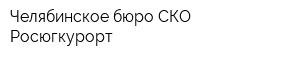Челябинское бюро СКО Росюгкурорт