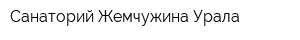 Санаторий Жемчужина Урала