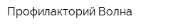 Профилакторий Волна