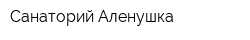 Санаторий Аленушка