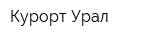 Курорт-Урал
