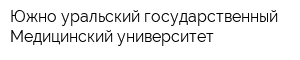 Южно-уральский государственный Медицинский университет