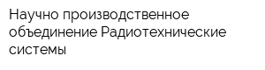 Научно-производственное объединение Радиотехнические системы