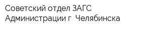 Советский отдел ЗАГС Администрации г Челябинска