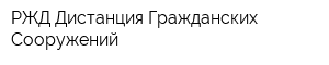 РЖД Дистанция Гражданских Сооружений