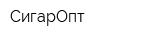 СигарОпт