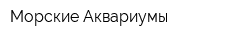 Морские Аквариумы