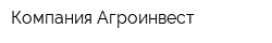 Компания Агроинвест