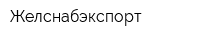 Желснабэкспорт