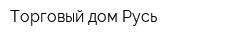 Торговый дом Русь
