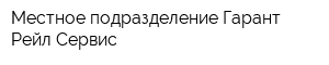 Местное подразделение Гарант Рейл Сервис