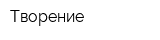 Творение